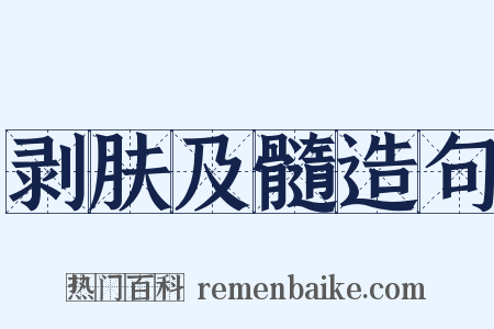 剥肤及髓造句是什么意思的图片